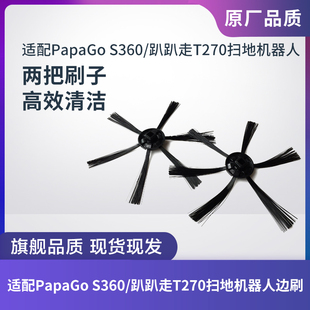 适配PapaGo S360/趴趴走T270扫地机器人左右边刷清洁刷子毛刷配件