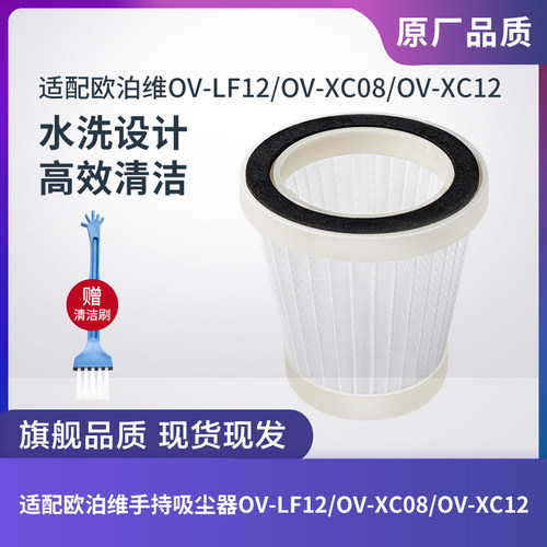 欧泊维OV-LF12吸尘器滤芯