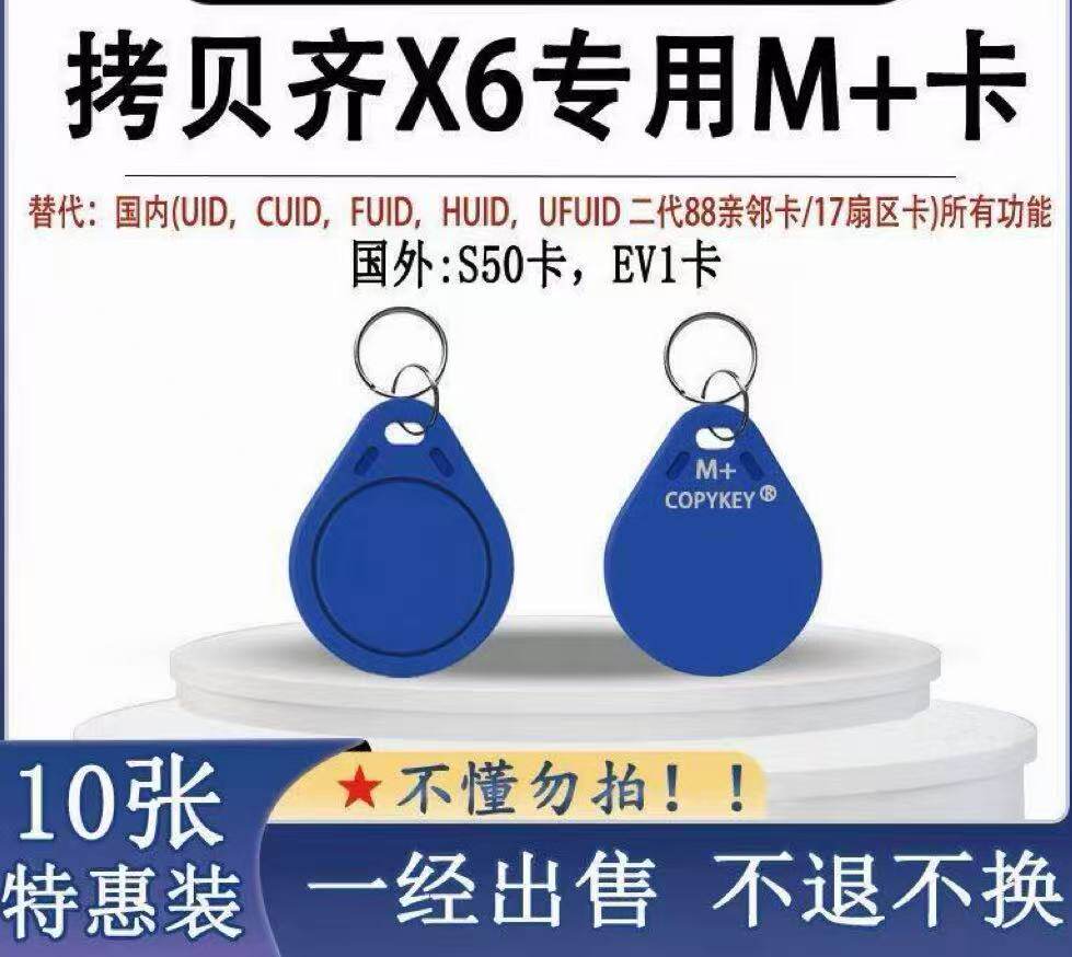 拷贝齐X6专用M+卡门禁电梯复制卡扣包含/CUID/FUID/UFUID/QL88