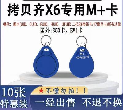 拷贝齐X6专用M+卡门禁电梯复制卡扣包含/CUID/FUID/UFUID/QL88