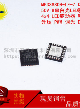 MP3388DR-LF-Z QFN24 50V 8串白光LED驱动器LED驱动器升压PWM调光