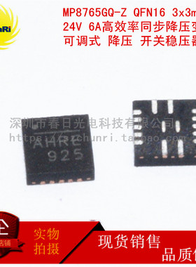 MP8765GQ-Z QFN16 24V 6A 高效率同步降压变换器开关稳压 丝印AHR