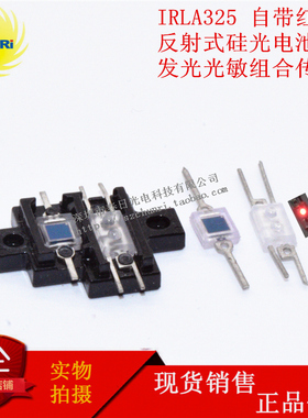 LD121-SD IRLA325 带红光 反射式 硅光电池 感应 光敏 传感器