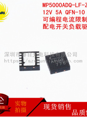 MP5000ADQ-LF-Z QFN10 12v 5A编程电流限制开关负载驱动器丝印AHQ