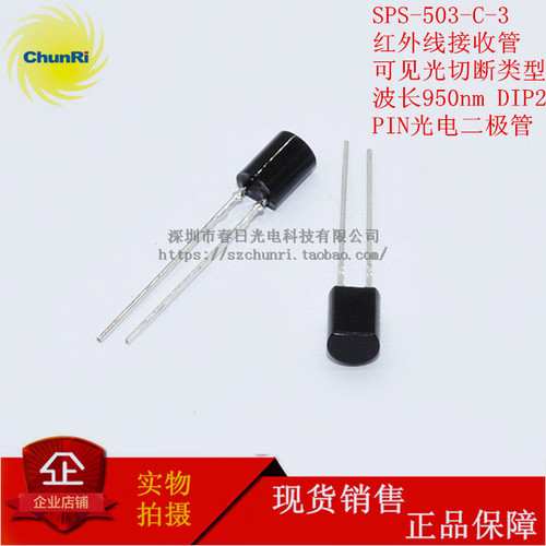 SPS-503C-3接收管PIN光电二极管