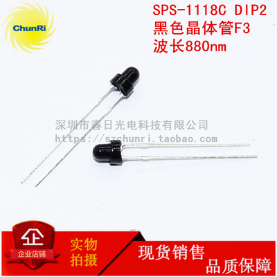 SPS-1118C红外线接收光敏管