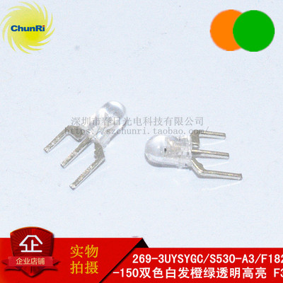 269-3UYSYGC/S530-A3/F182-150 发光管双色白发橙绿透明高亮F3