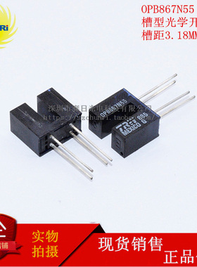 OPB867 N55 T55 槽型光电开关 DIP4 槽距3.18MM 防尘防光 NPN透射