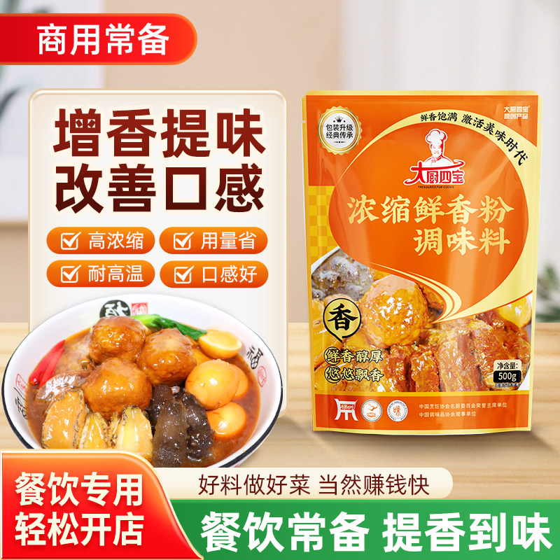 大厨四宝浓缩鲜香粉500g增香粉飘香烧烤撒料烤面筋麻辣烫米线商用,粮油调味/速食/干货/烘焙,复合食品调味剂,淘宝优惠券,粉丝福利购,淘宝优惠卷