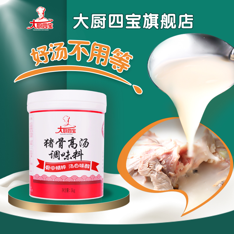 大厨四宝猪骨高汤大骨头汤料调料浓缩商用筒骨白汤膏骨汤浓汤宝