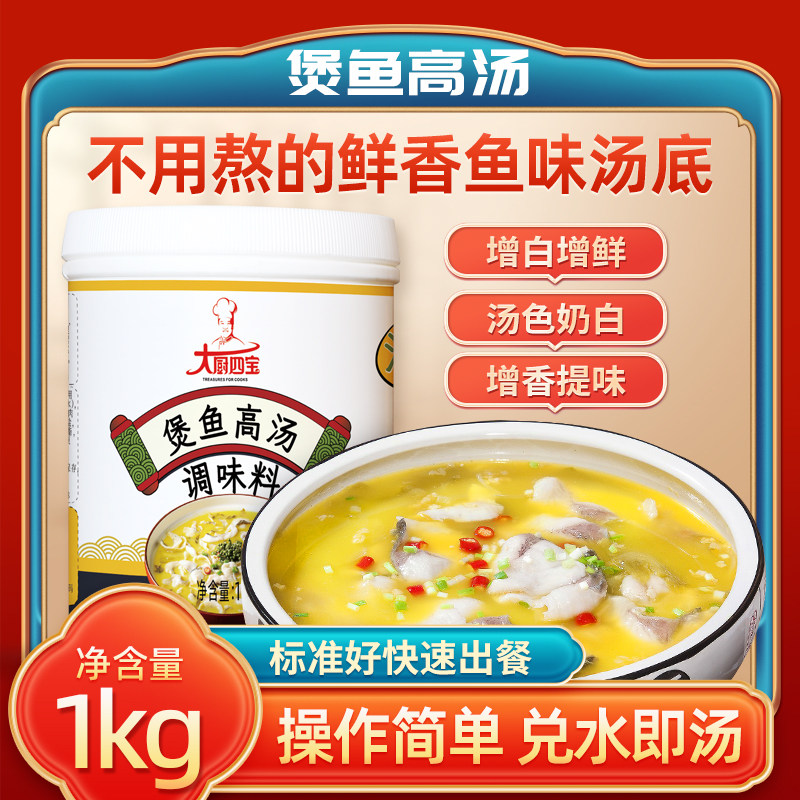 大厨四宝酸菜鱼高汤商用浓缩鱼骨高汤鱼汤煲鱼膏白汤渔粉酸菜鱼