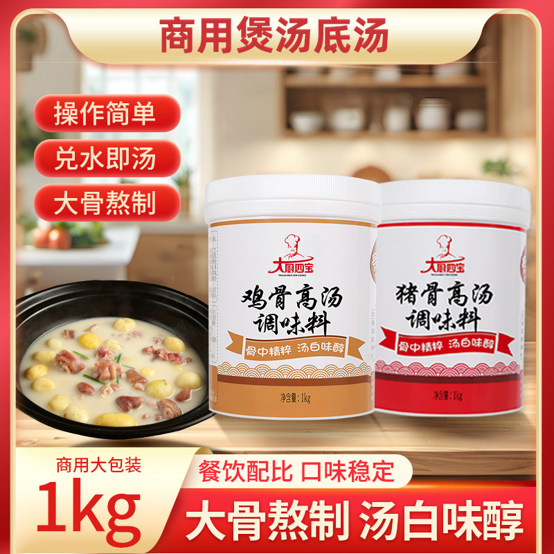 大厨四宝高汤猪骨鸡骨浓缩商用膏大骨白汤浓汤宝煲汤专用汤底