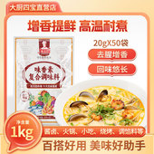大厨四宝味香素复合调味料嘴嘴香1000g火锅汤卤菜20g 50小袋正品