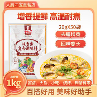 50小袋正品 大廚四寶味香素復合調(diào)味料嘴嘴香1000g火鍋湯鹵菜20g