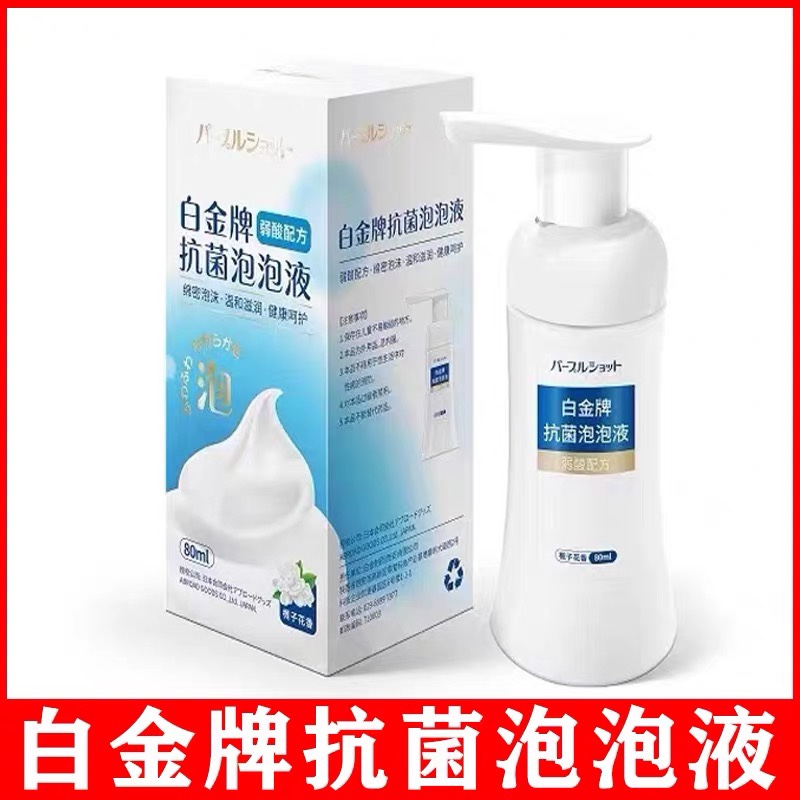正品白金牌抗菌泡泡液私处洗液滋润舒缓敏感肌洗面奶沐浴露