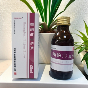 黄柏洗液喷剂私护涂剂复方坐浴湿敷涂抹120ml/150ml