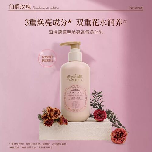 泊诗蔻花园系列身体乳女士秋冬补水保湿滋润皮肤干燥持久留香玫瑰