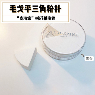 清仓毛戈平三角海绵粉扑美妆蛋化妆工具粉底扑干湿两用便携装皮面
