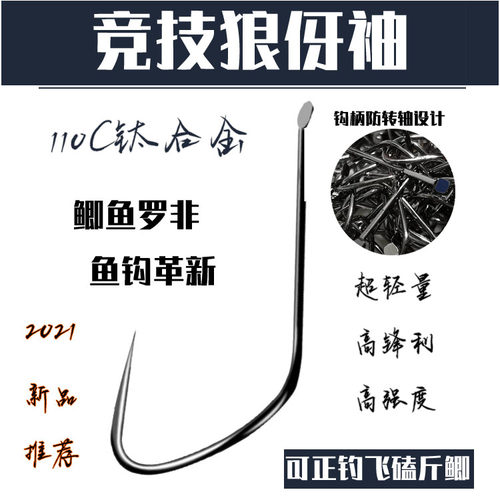 鲫鱼狼伢竞技狼牙袖鱼钩狼牙袖