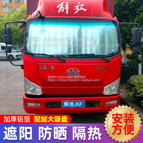 解放轻卡J6F虎V领途货车遮阳挡板前挡风玻璃防晒隔热太阳挡遮阳帘