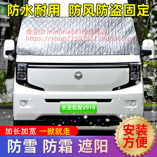 长安凯程V919轻客汽车遮雪挡前挡防雪罩防霜布防寒防冻罩车罩冬季