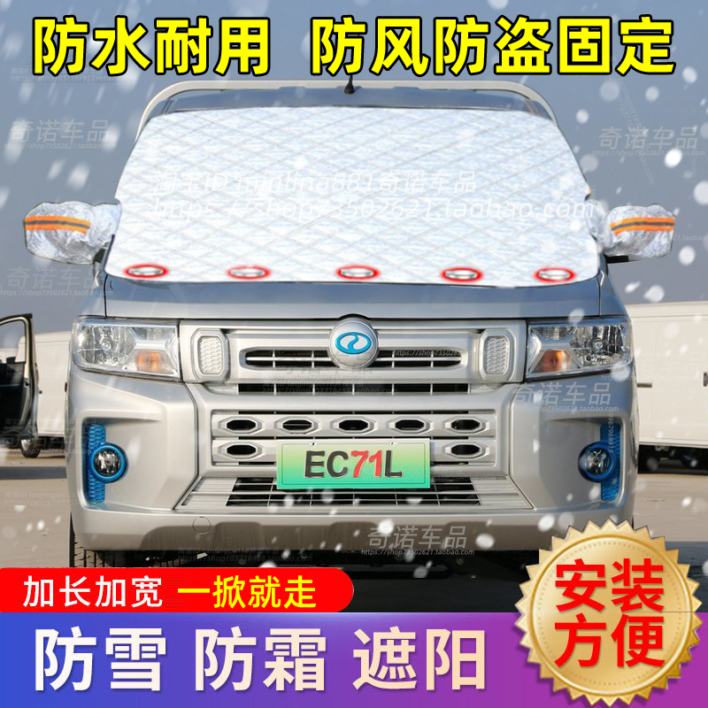 瑞驰EC71/35/31货车遮雪挡前挡风玻璃防雪防霜防寒防冻罩车罩冬季