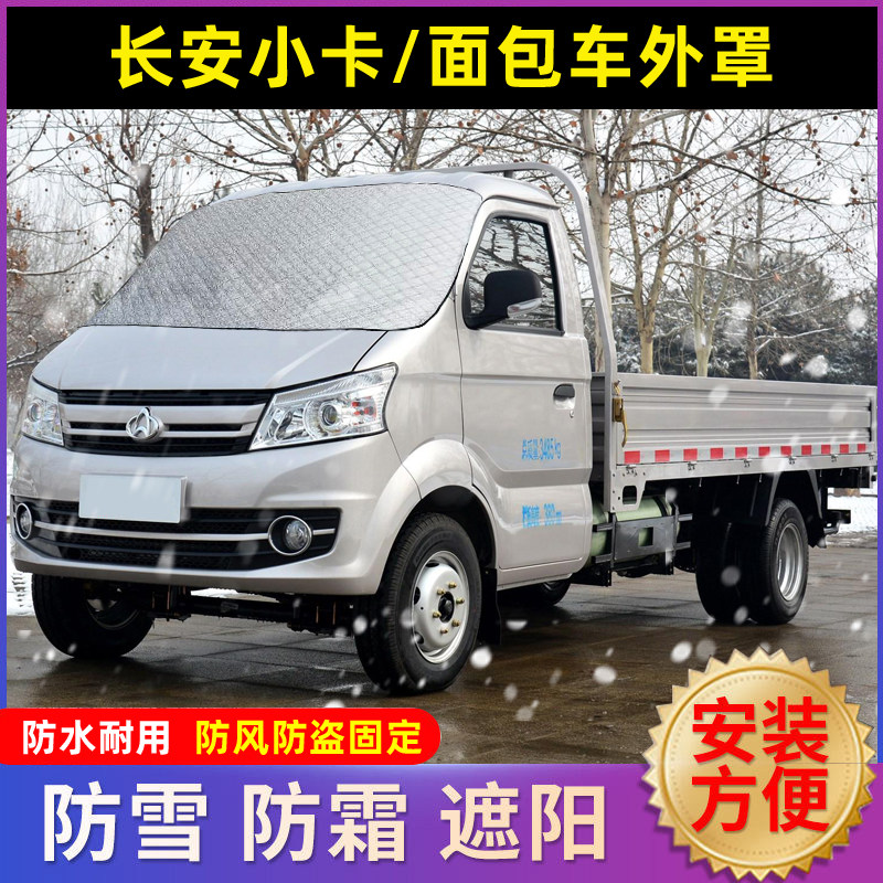 长安跨越王新豹双排小货车前挡风玻璃防冻罩风挡冬天遮雪布霜外罩,汽车用品/电子/清洗/改装,遮雪挡,淘宝优惠券,粉丝福利购,淘宝优惠卷