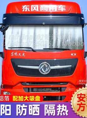 东风天龙旗舰KX/KL/KCVL货车遮阳挡前挡遮光遮阳板防晒隔热太阳挡