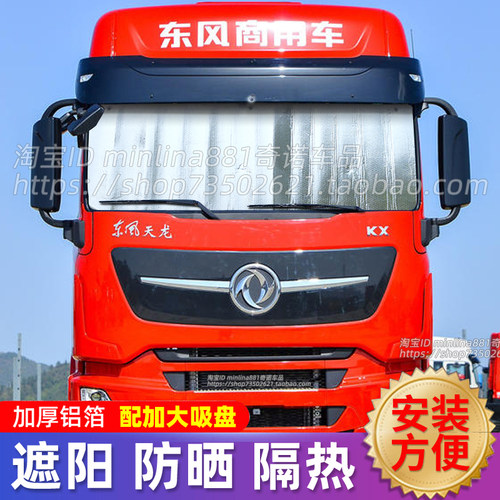 东风天龙旗舰KX/KL/KCVL货车遮阳挡前挡遮光遮阳板防晒隔热太阳挡