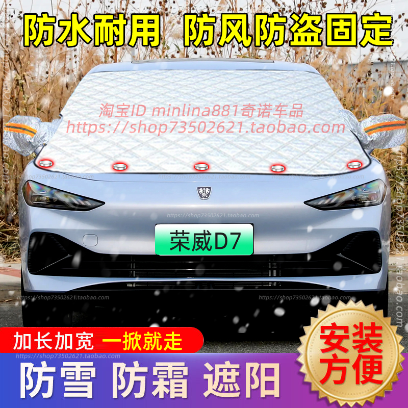 荣威D7/D6新能源汽车遮雪挡前挡风玻璃防雪罩防霜防冻罩车罩冬季