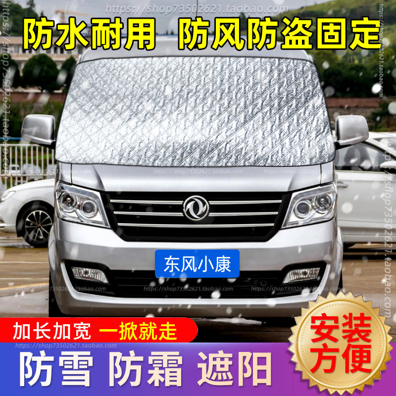 东风小康C32C31小卡双排小货车前挡风玻璃遮雪布防冻防霜罩遮雪挡,汽车用品/电子/清洗/改装,遮雪挡,淘宝优惠券,粉丝福利购,淘宝优惠卷