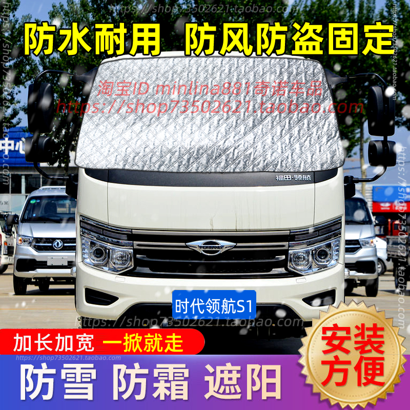 福田时代领航S1货车遮雪挡前挡风玻璃防雪罩防霜防冻盖布车罩冬季