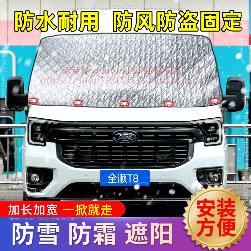 福特全顺T8汽车遮雪挡前挡风玻璃防雪罩防霜冰防冻罩车罩车衣冬季