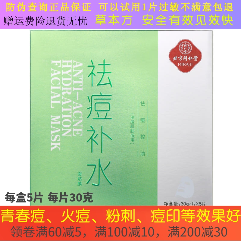 北京同仁堂祛痘补水面贴膜面膜去痘粉刺青春痘  修护痘印痘痕火痘