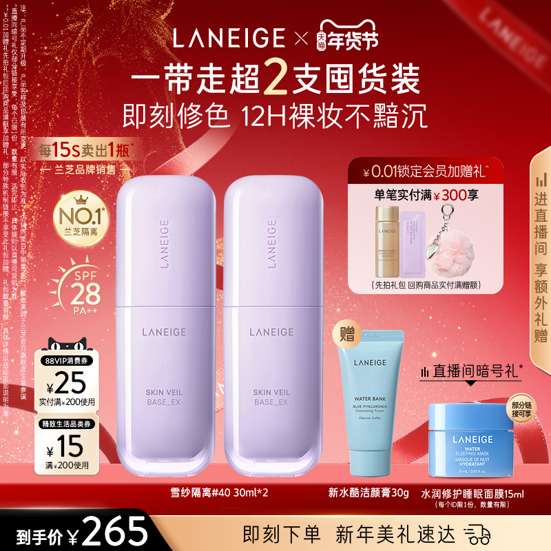 【新年礼物】兰芝雪纱隔离妆前乳防晒打底矫色修颜提亮遮瑕持妆