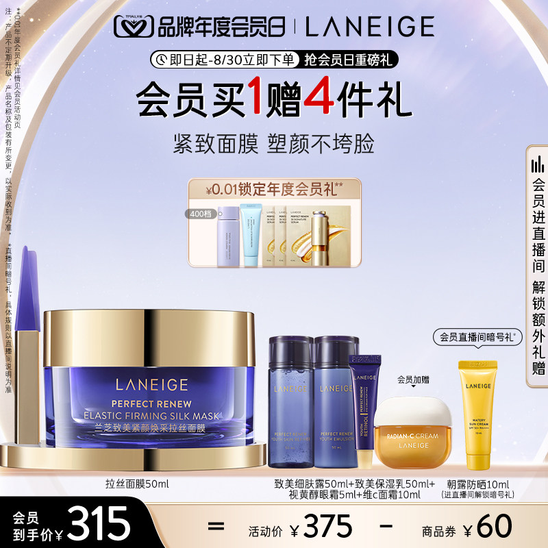 【品牌会员日】兰芝致美紧颜焕采拉丝面膜抗氧焕亮保湿紧致淡纹怎么样,好用不?