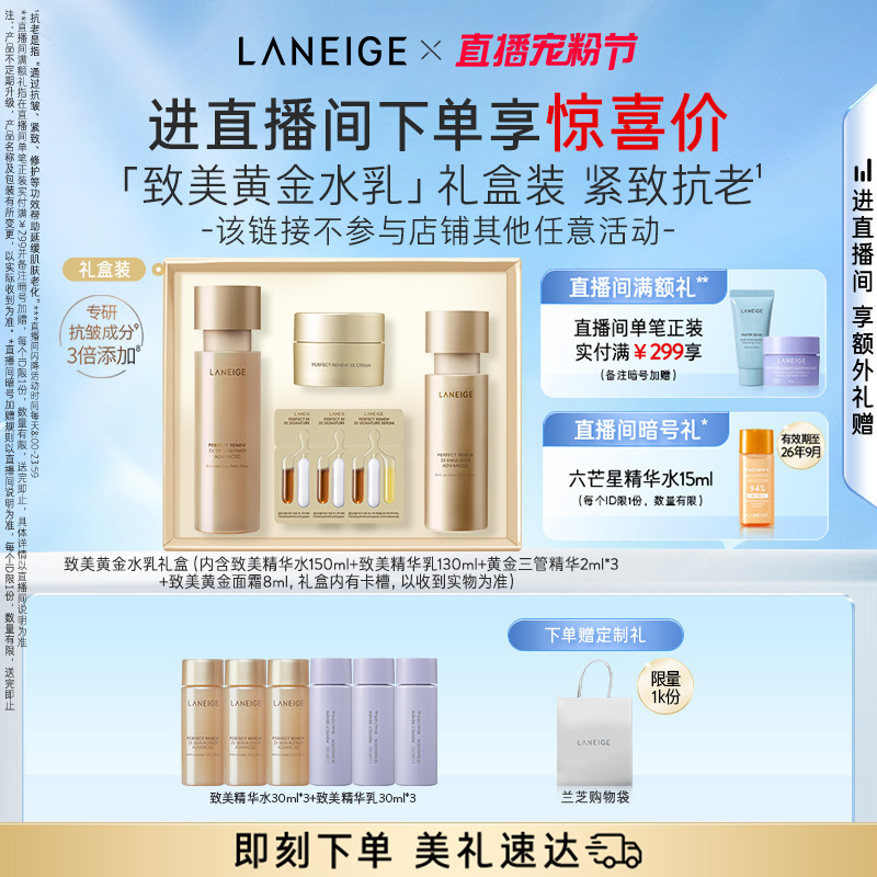 【自播专享】兰芝致美黄金水乳礼盒视黄醇修护保湿抗老紧致舒缓