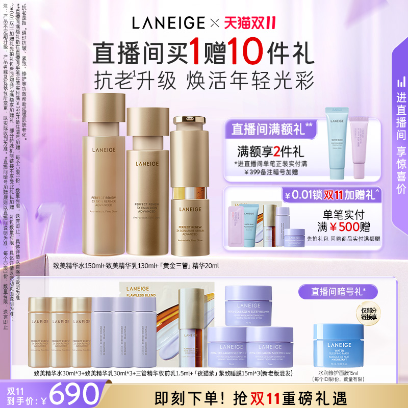【自播专享】兰芝致美水乳三管精华护肤套装保湿紧致抗皱官方正品