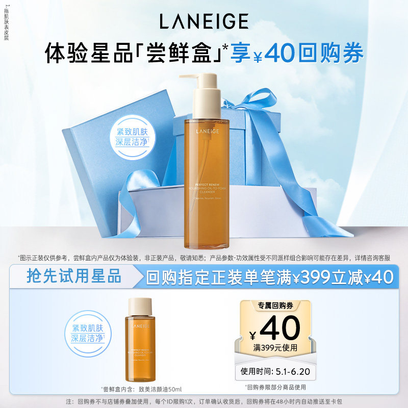 【顺手买一件】兰芝致美焕彩润养起泡洁颜油+满399-40回购券