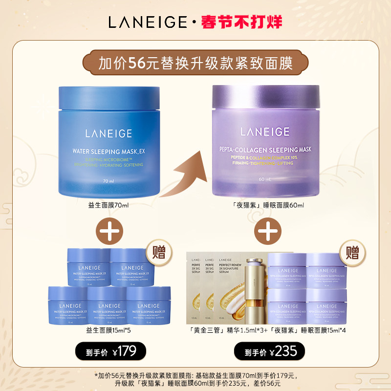 【春节不打烊】兰芝益生睡眠面膜胶原多肽紧颜夜猫紫面膜保湿紧致
