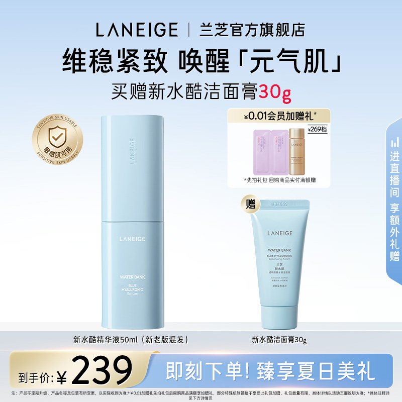 【官方正品】兰芝新水酷精华小蓝盾精华液水润保湿修护滋润舒缓