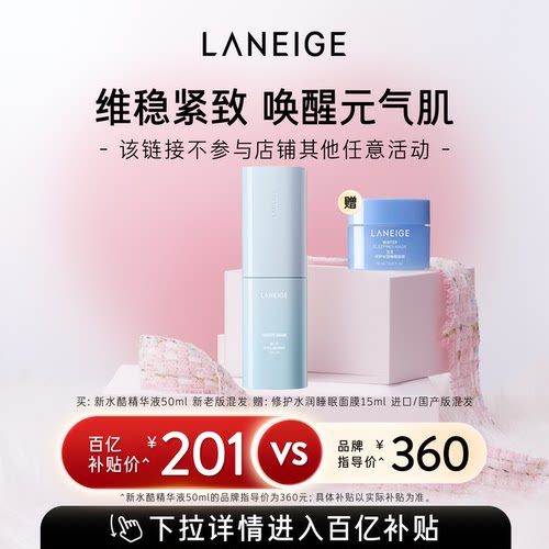 兰芝新水酷精华保湿修护