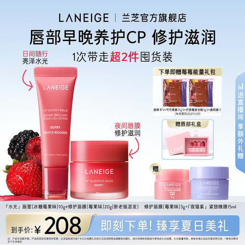 【七夕礼物】兰芝莓果唇膜+唇蜜唇釉润唇膏套组保湿清透去死皮