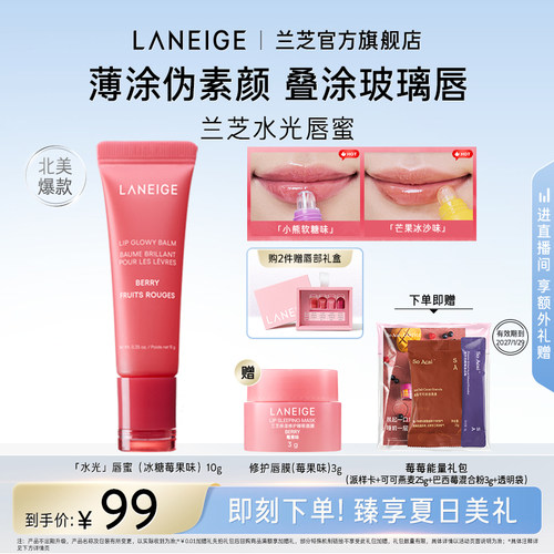 【官方正品】兰芝晶冻水光精华唇蜜冰糖莓果味润唇保湿清透不粘腻