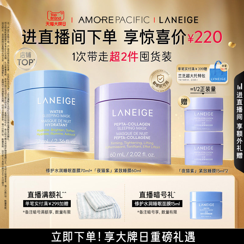 【直播间专享】兰芝水润修护睡眠面膜夜猫紫睡膜套组保湿涂抹式