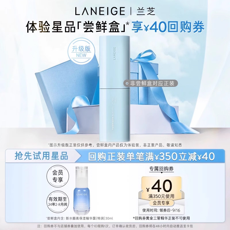 【专享】兰芝新水酷高保湿精华露（特润）体验装+满350-40回购券