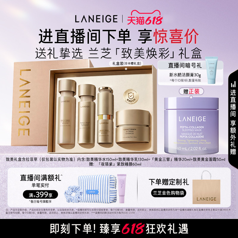 【直播间专享】兰芝致美黄金水乳三管精华面霜护肤套组保湿抗皱