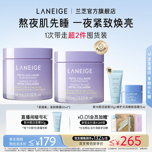 【七夕礼物】兰芝胶原多肽夜猫紫紧致保湿抗皱睡眠面膜免洗涂抹式