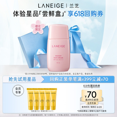 【专享】兰芝朝露防晒霜轻薄防水SPF50+体验装*5+满399-70回购券