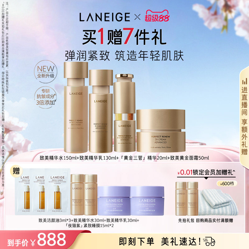 兰芝致美黄金水乳三管精华面霜护肤套组保湿抗皱